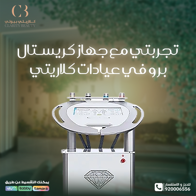 تجربتي مع جهاز كريستال برو في عيادات كلاريتي
