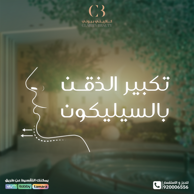 تكبير الذقن بالسيليكون: سر تناسق ملامح الوجه