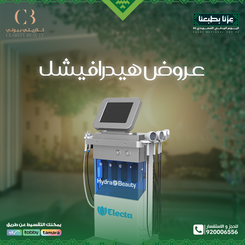 بمناسبة اليوم الوطني 95.. عروض هيدرافيشل في عيادات كلاريتي