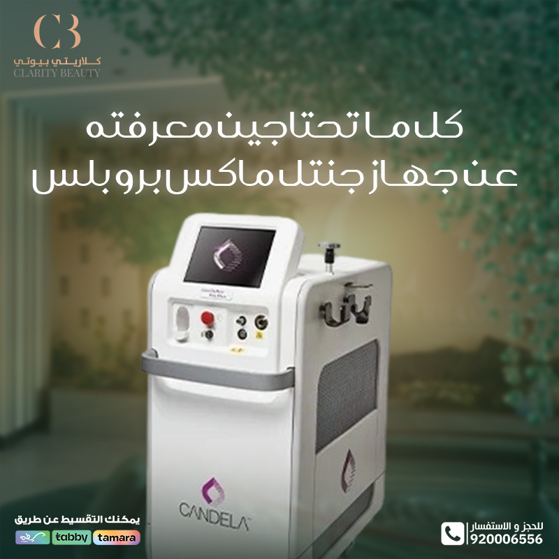 كل ما تحتاجين معرفته عن جهاز جنتل ماكس برو بلس