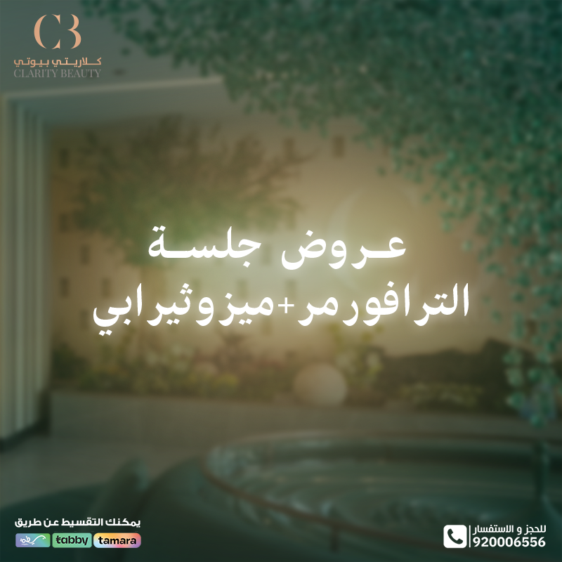 عروض جلسة الترافورمر وميزوثيرابي في عيادات كلاريتي