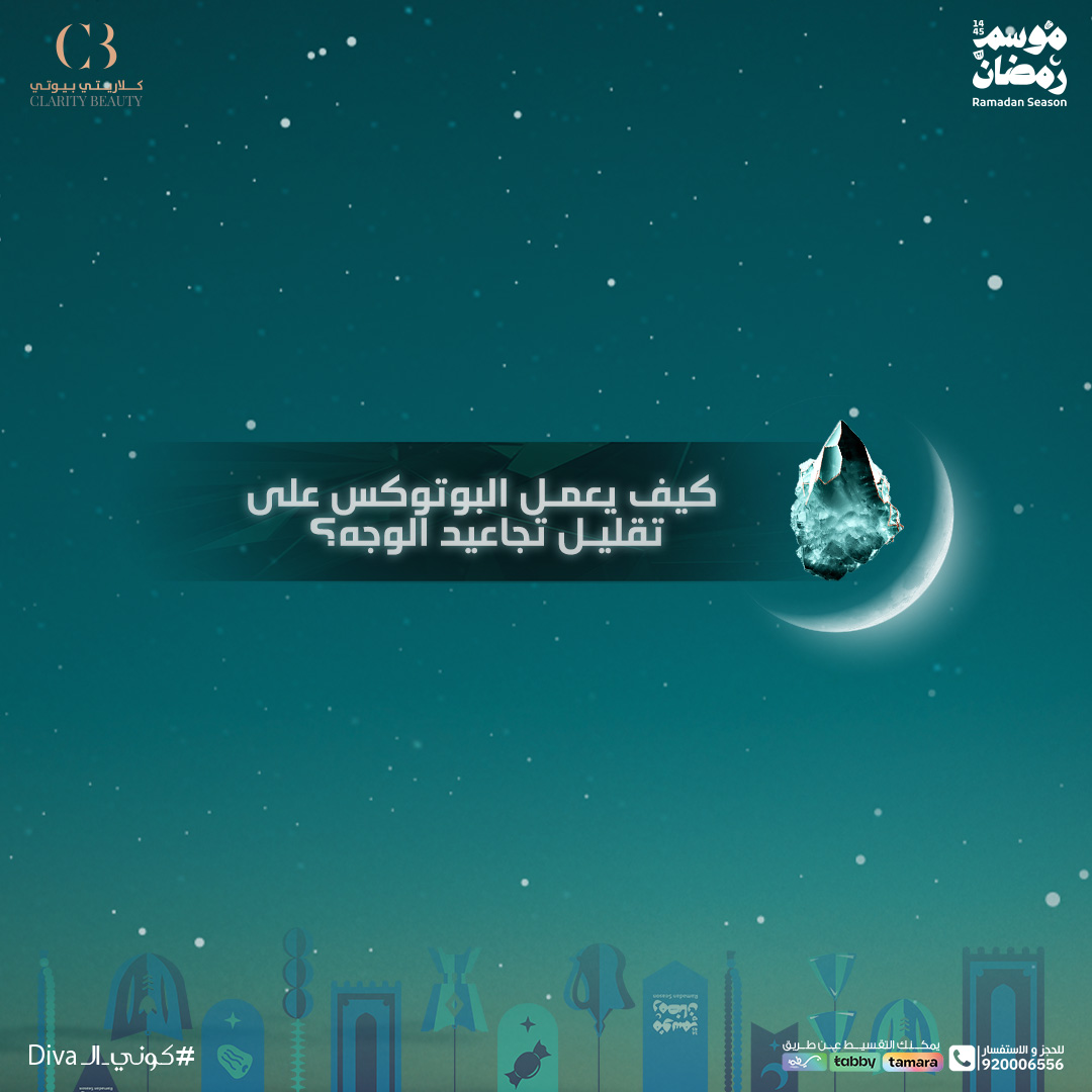 كيف يعمل البوتوكس على تقليل تجاعيد الوجه وشد البشرة؟