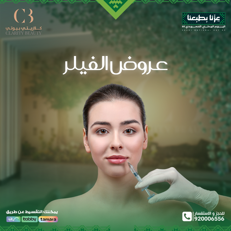 عروض الفيلر في عيادات كلاريتي