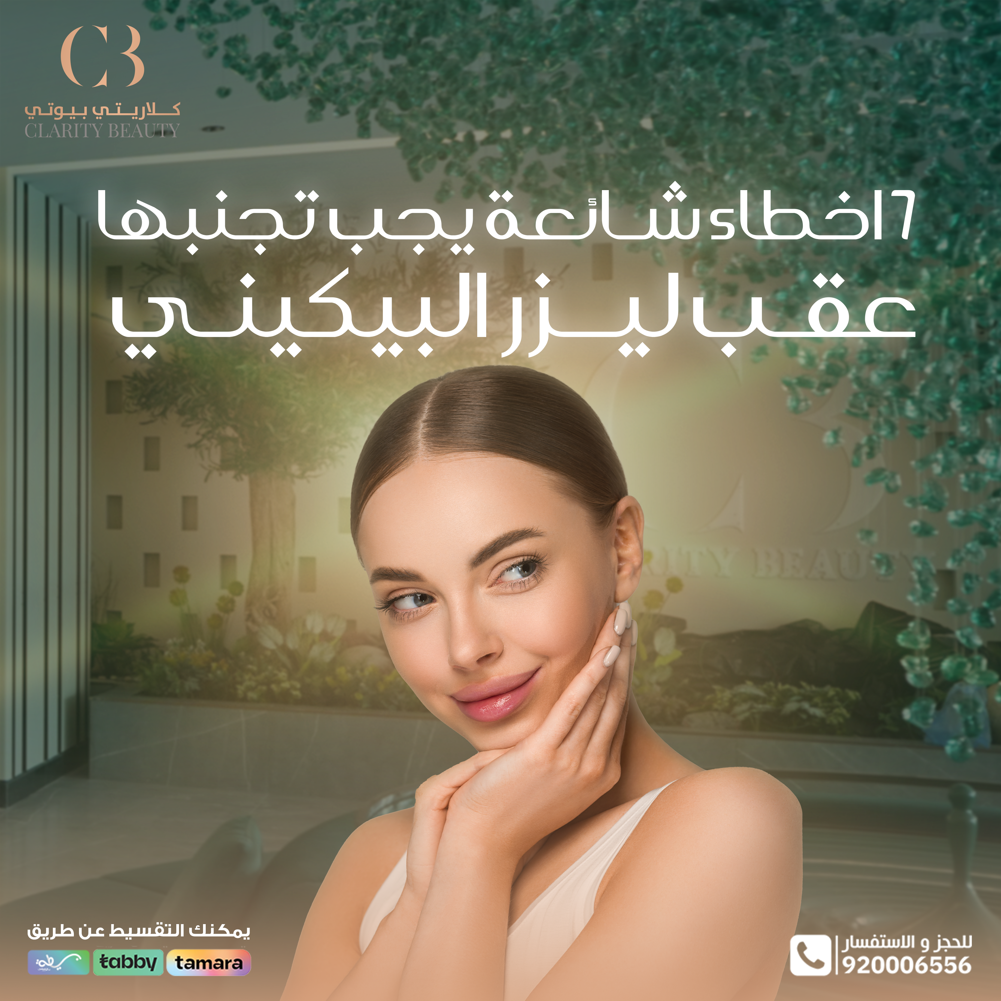 7 أخطاء شائعة يجب تجنبها عقب ليزر البكيني