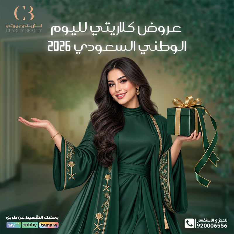عروض ليزر الجسم الكامل في كلاريتي لليوم الوطني 2026: الجلسات والباقات والأسعار