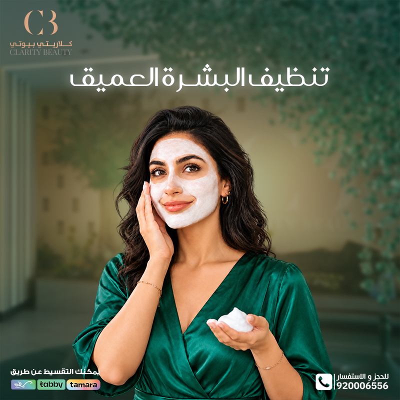 تنظيف البشرة العميق: الخطوات والفوائد وما بعد الجلسة