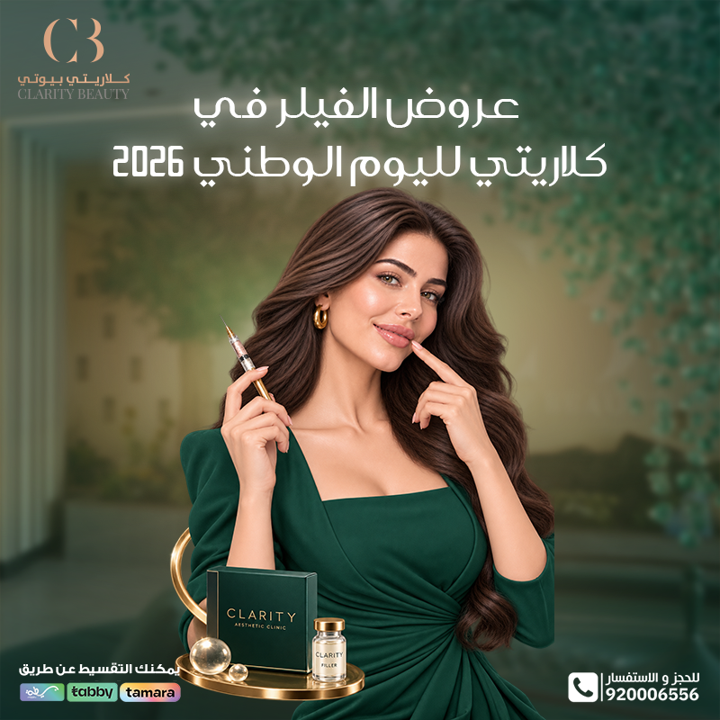 عروض الفيلر في كلاريتي لليوم الوطني 2026 | الأسعار والباقات