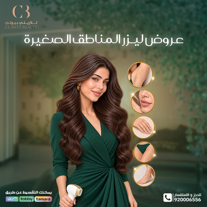 عروض ليزر المناطق الصغيرة في كلاريتي: جلسة أم باقة 3 جلسات