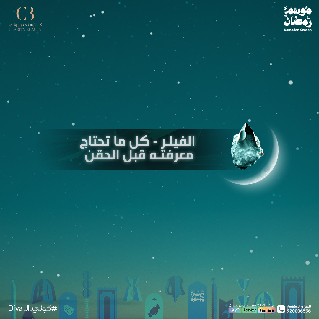 الفيلر - كل ما تحتاج معرفته قبل الحقن