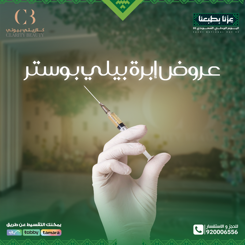عروض إبرة بيلي بوستر في عيادات كلاريتي