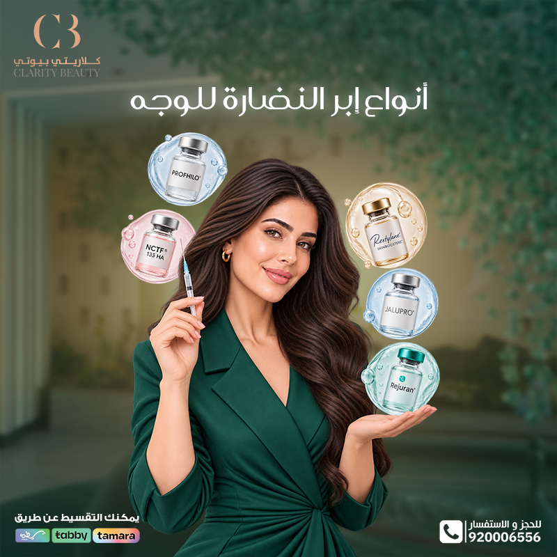 أنواع إبر النضارة للوجه وكيف تختارين الأنسب