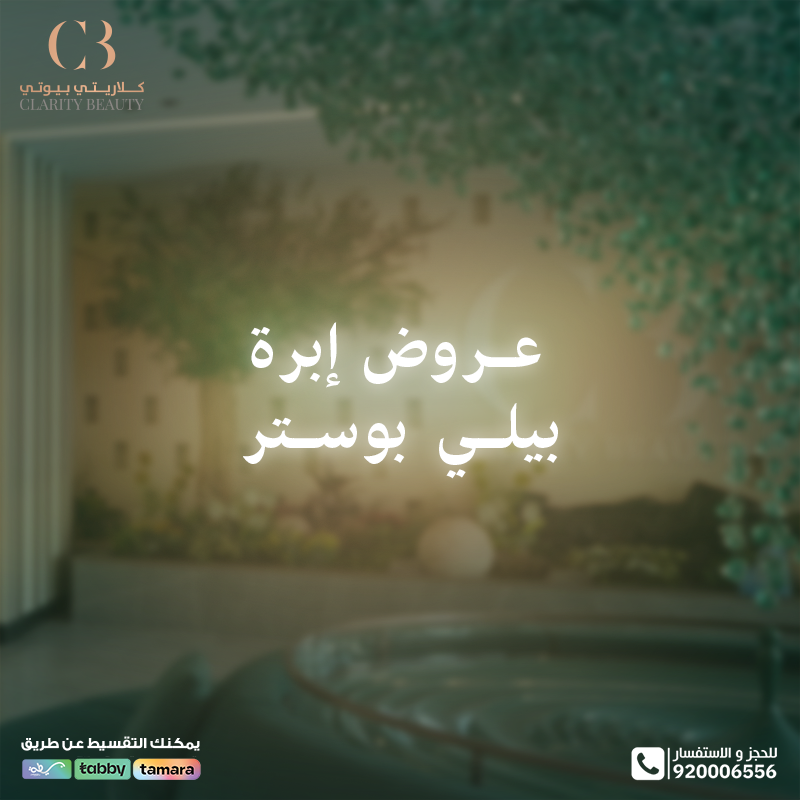 عروض إبرة بيلي بوستر في عيادات كلاريتي