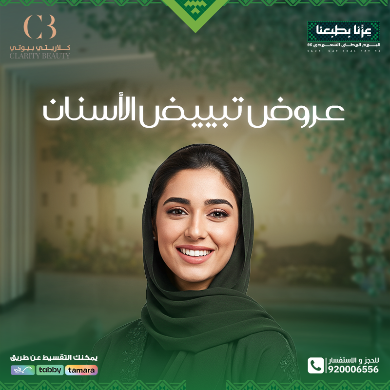 عروض تبييض الأسنان لليوم الوطني في عيادات كلاريتي