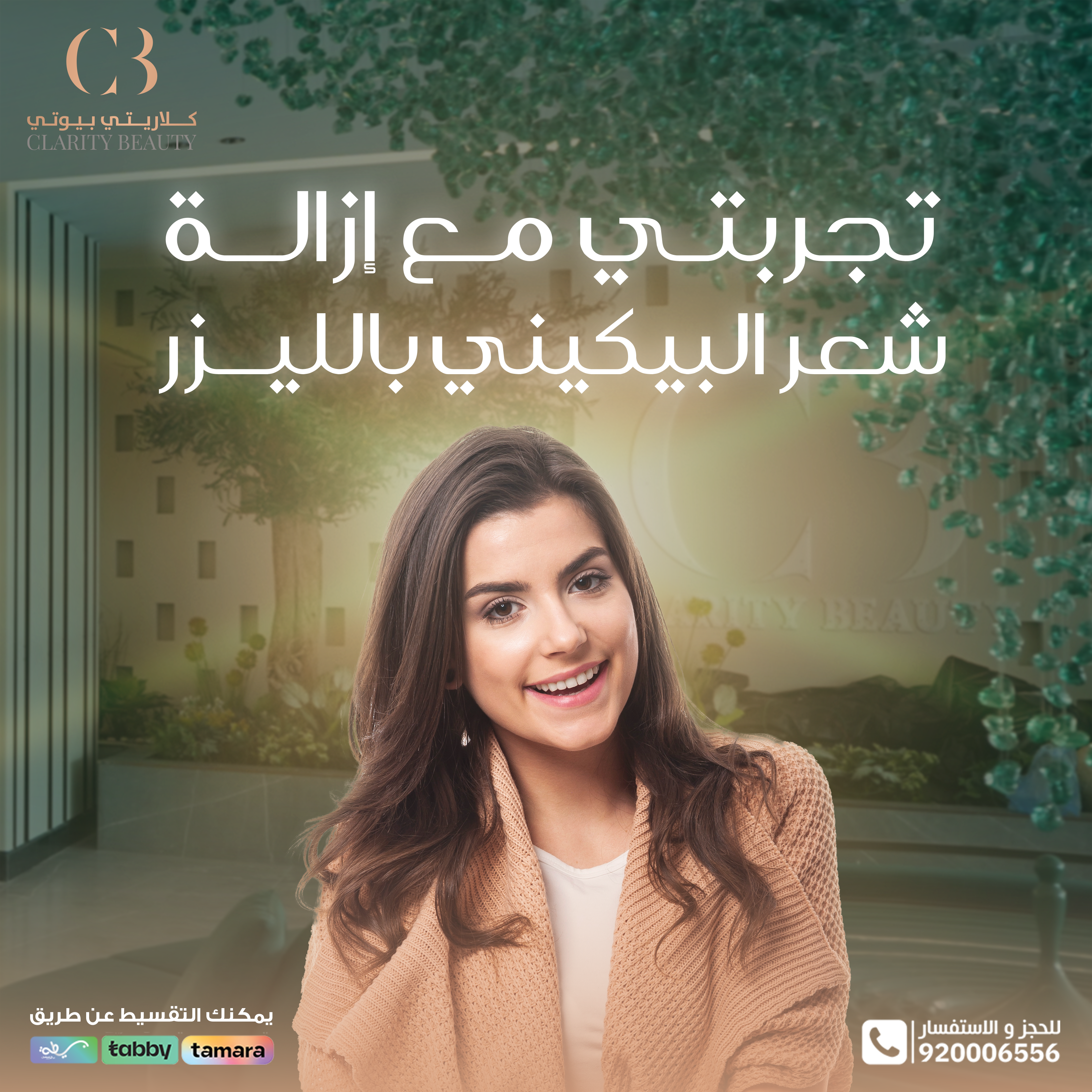 تجربتي مع إزالة شعر البكيني بالليزر في عيادات كلاريتي