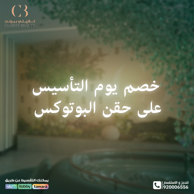 خصم يوم التأسيس على حقن البوتوكس