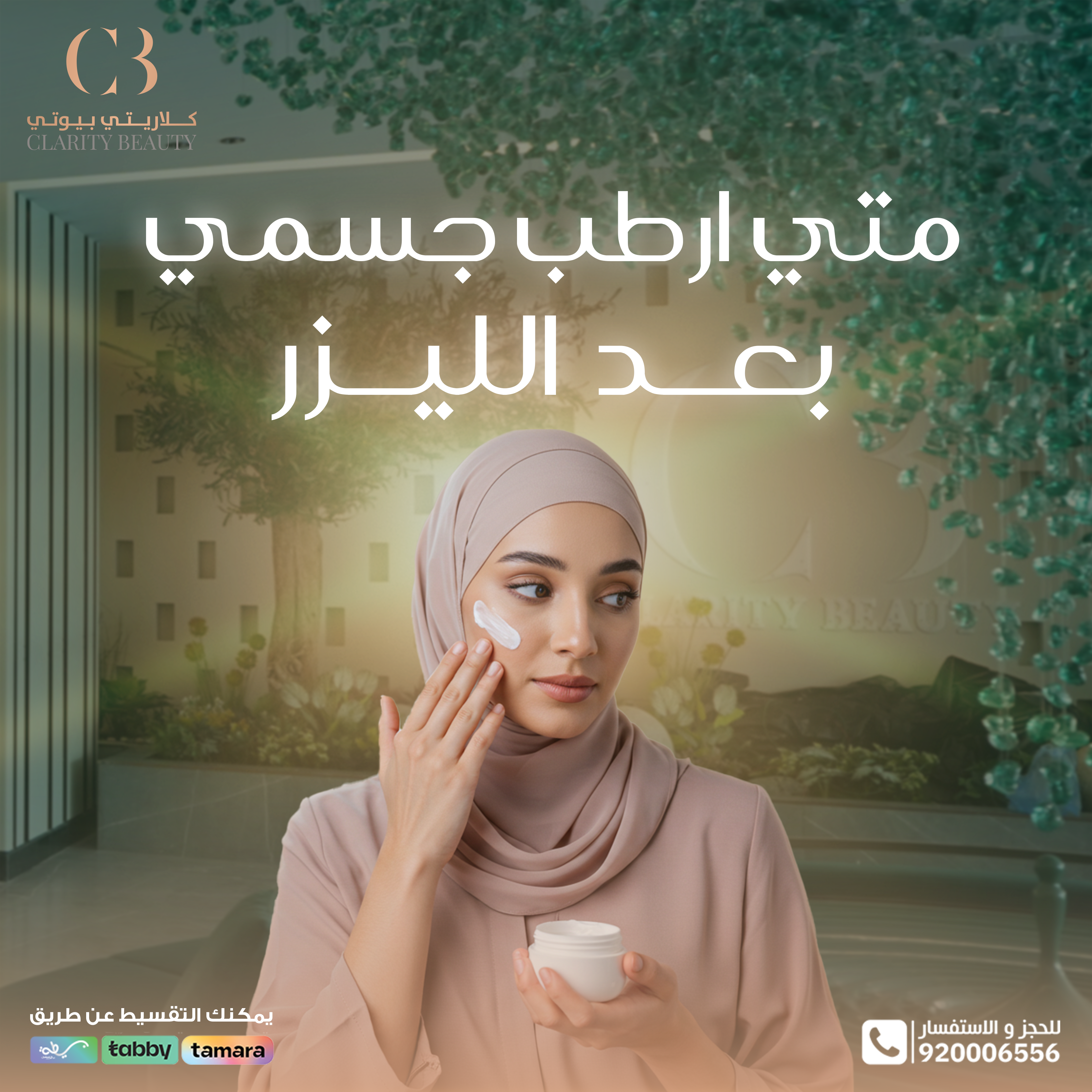 متى أرطب جسمي بعد الليزر؟