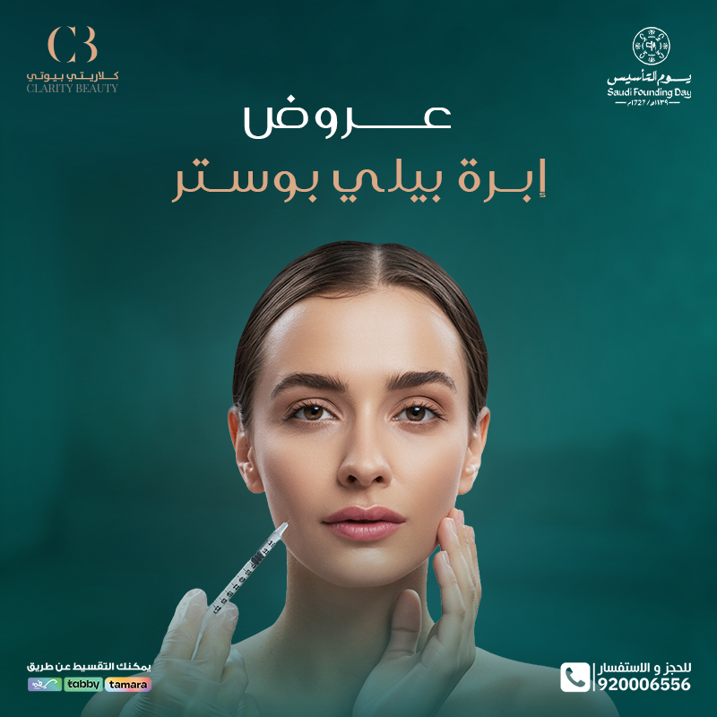 عروض إبرة بيلي بوستر في عيادات كلاريتي