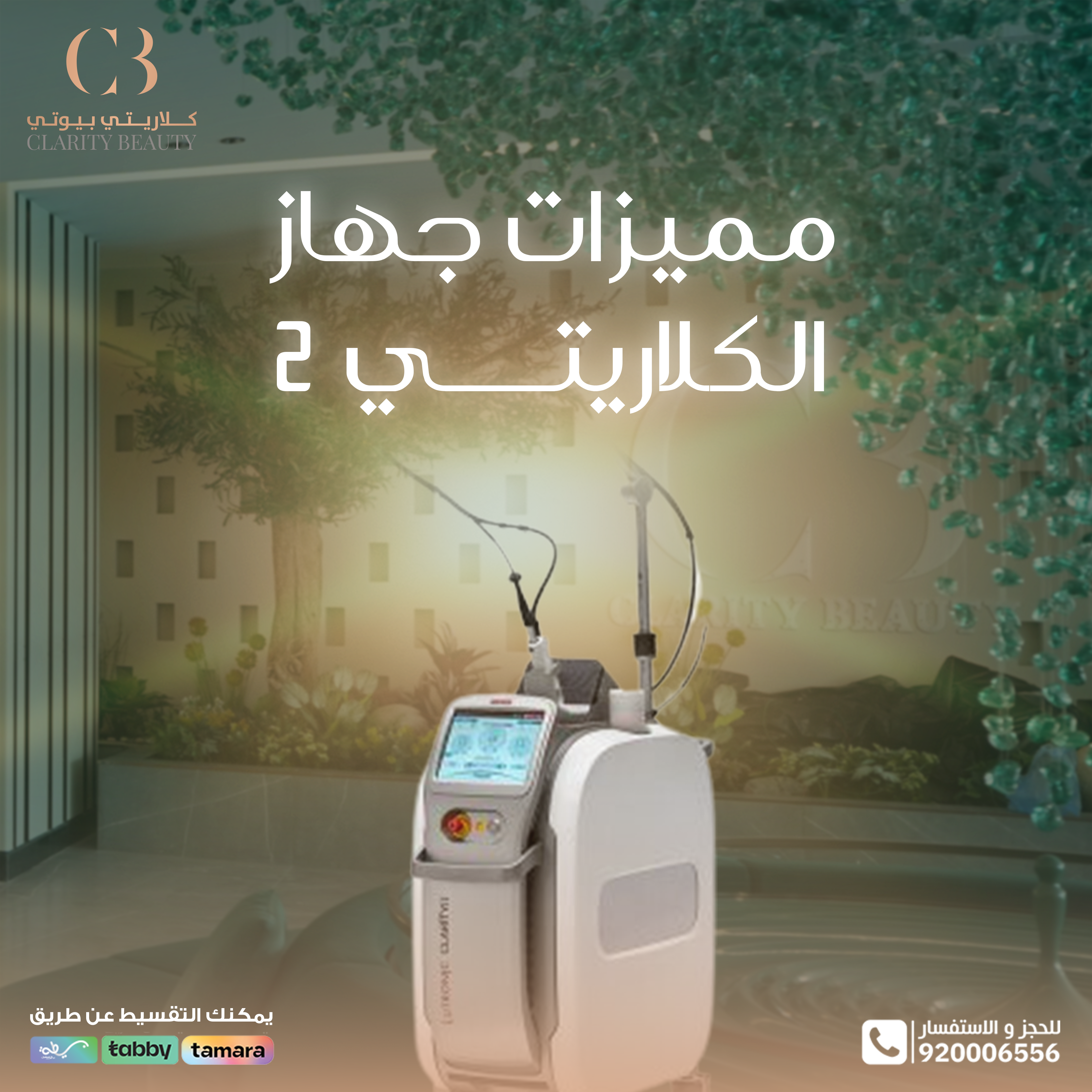 ما هي مميزات جهاز كلاريتي 2؟