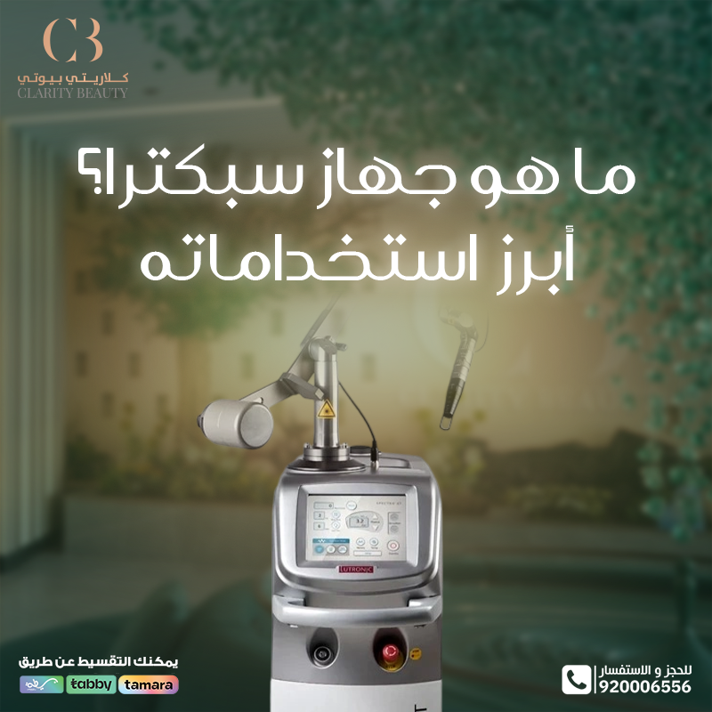 ما هو جهاز سبكترا؟ أبرز استخداماته