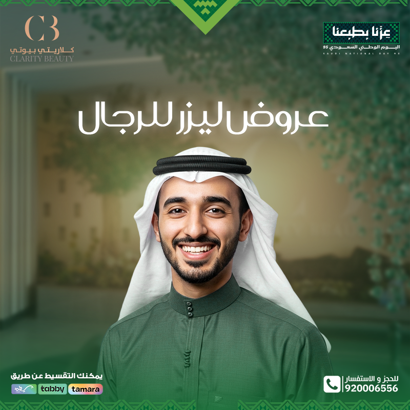 اليوم الوطني 95.. عروض ليزر للرجال في عيادات كلاريتي