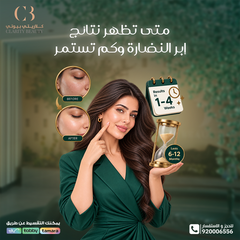 متى تظهر نتائج إبر النضارة وكم تستمر؟