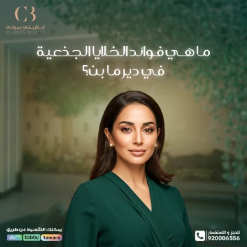 ما هي فوائد الخلايا الجذعية في ديرما بن؟