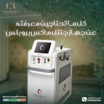 كل ما تحتاجين معرفته عن جهاز جنتل ماكس برو بلس