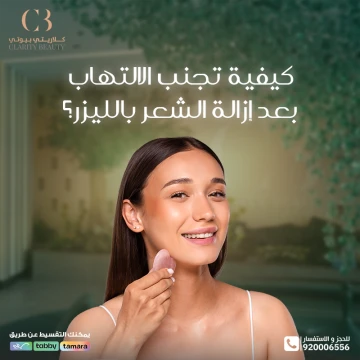 10 خطوات فعّالة لتجنب الالتهاب بعد إزالة الشعر بالليزر