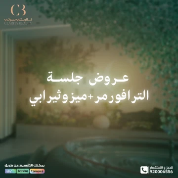 عروض جلسة الترافورمر وميزوثيرابي في عيادات كلاريتي
