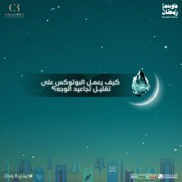 كيف يعمل البوتوكس على تقليل تجاعيد الوجه وشد البشرة؟