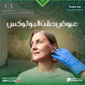 عروض حقن البوتوكس لليوم الوطني 95 في عيادات كلاريتي