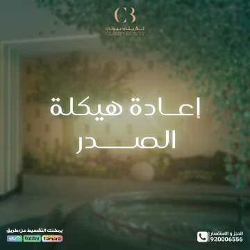 إعادة هيكلة الصدر: هل هي مناسبة للجميع؟