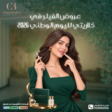 عروض الفيلر في كلاريتي لليوم الوطني 2026 | الأسعار والباقات