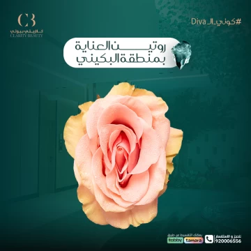 روتين العناية بمنطقة البكيني بعد إزالة الشعر بالليزر