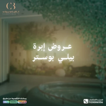 عروض إبرة بيلي بوستر في عيادات كلاريتي