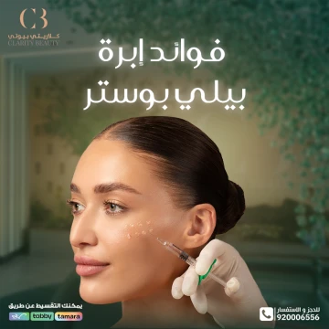 ما هي فوائد إبرة بيلي بوستر للبشرة؟