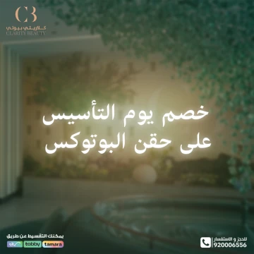 خصم يوم التأسيس على حقن البوتوكس