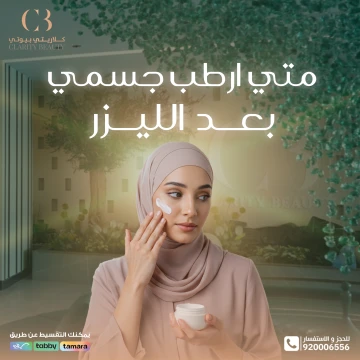متى أرطب جسمي بعد الليزر؟