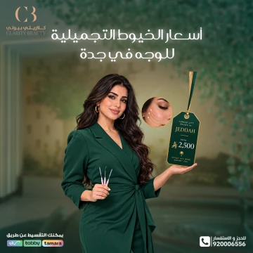 أسعار الخيوط التجميلية للوجه في جدة والعوامل التي تحدد التكلفة