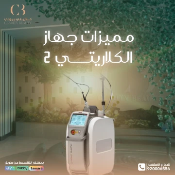 ما هي مميزات جهاز كلاريتي 2؟