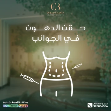 حقن الدهون في الجوانب: للتخلص من الفراغات وتنسيق الجسم