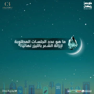 ما هو عدد الجلسات المطلوبة لإزالة الشعر بالليزر نهائيًا؟