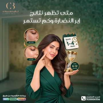 متى تظهر نتائج إبر النضارة وكم تستمر؟