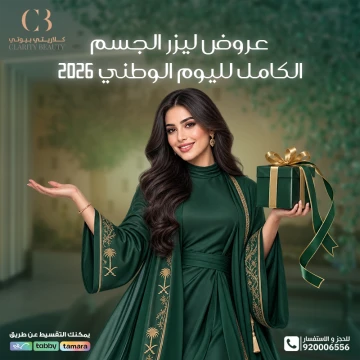 عروض كلاريتي لليوم الوطني السعودي 2026: أسعار وباقات الليزر والبشرة والتجميل