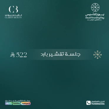 جلسة تقشير بارد