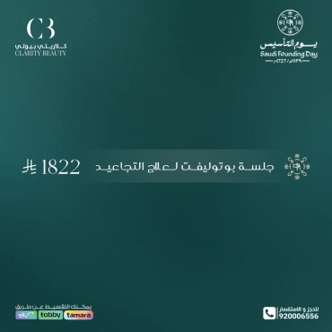 جلسة بوتوليفت لعلاج التجاعيد