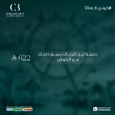 جلسة ليزر للرجال جسم كامل مع الرتوش