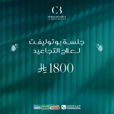 جلسة بوتوليفت لعلاج التجاعيد