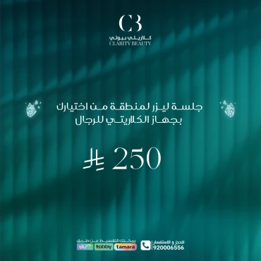 جلسة ليزر لمنطقة من اختيارك بجهاز الكلاريتي للرجال