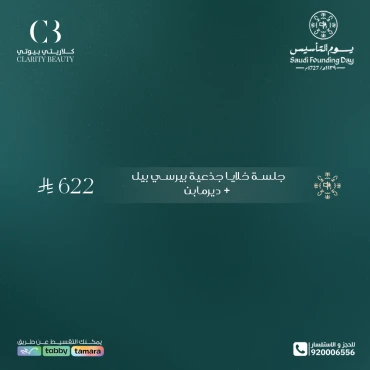 جلسة خلايا جذعية بيرسي بيل + ديرمابن